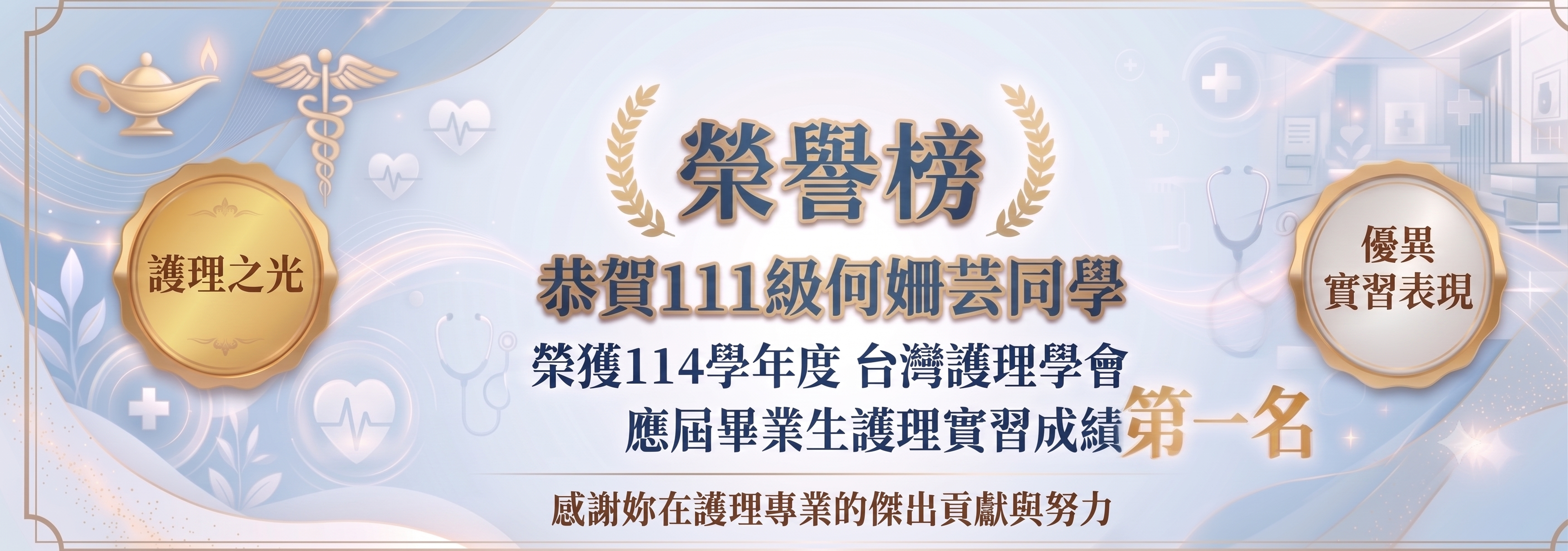 恭賀何姍芸同學榮獲實習第一名