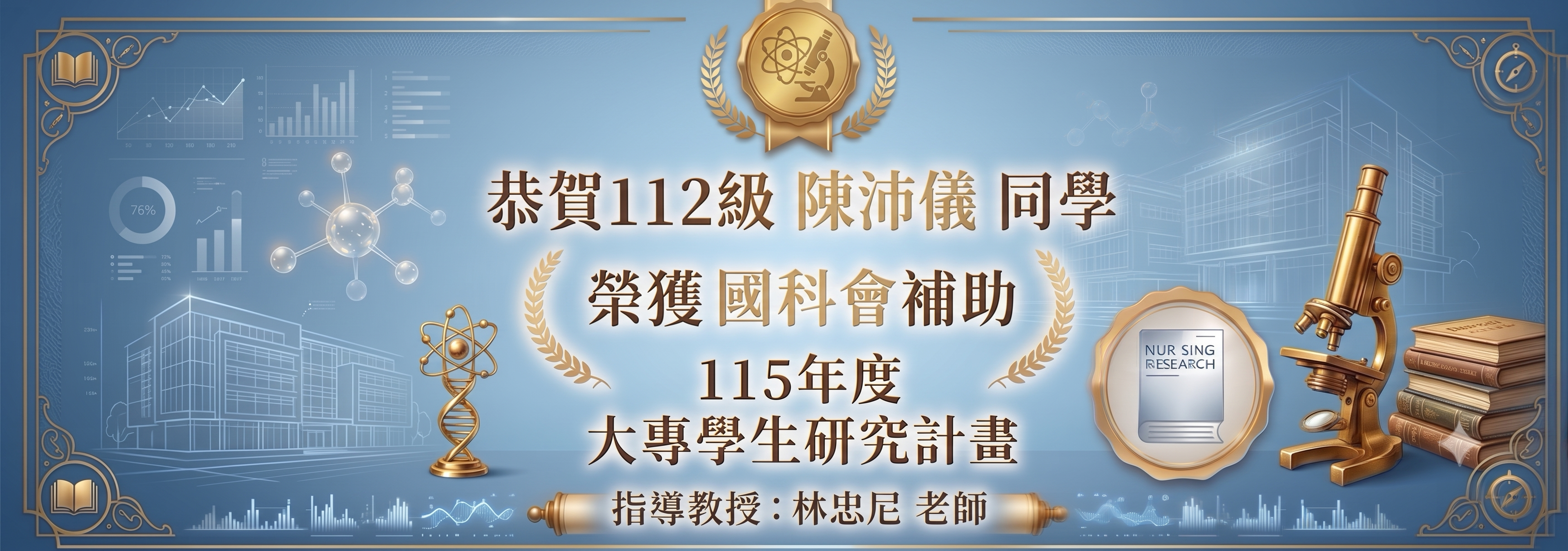 恭賀陳沛儀同學榮獲國科會補助115年度大專學生研究計畫