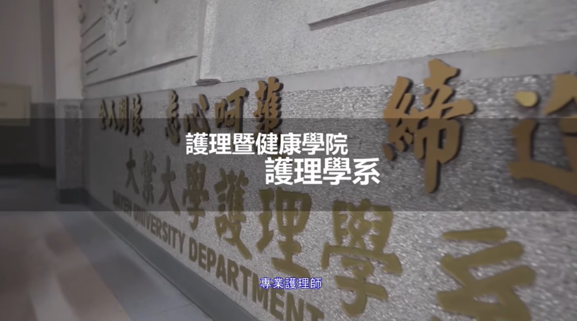 大葉大學護理學系是你最好的選擇