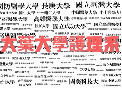 全台這麼多護理系，到底要怎麼選？