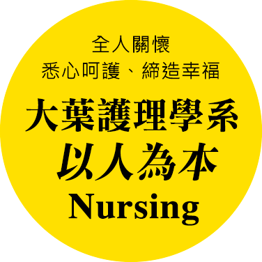 Department of Nursing,DaYeh University